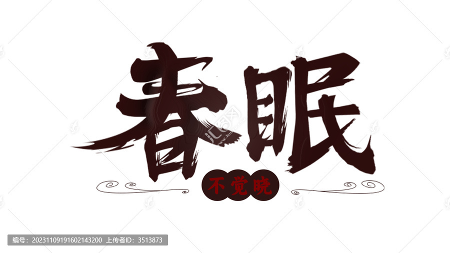 春眠標(biāo)識(shí)設(shè)計(jì)