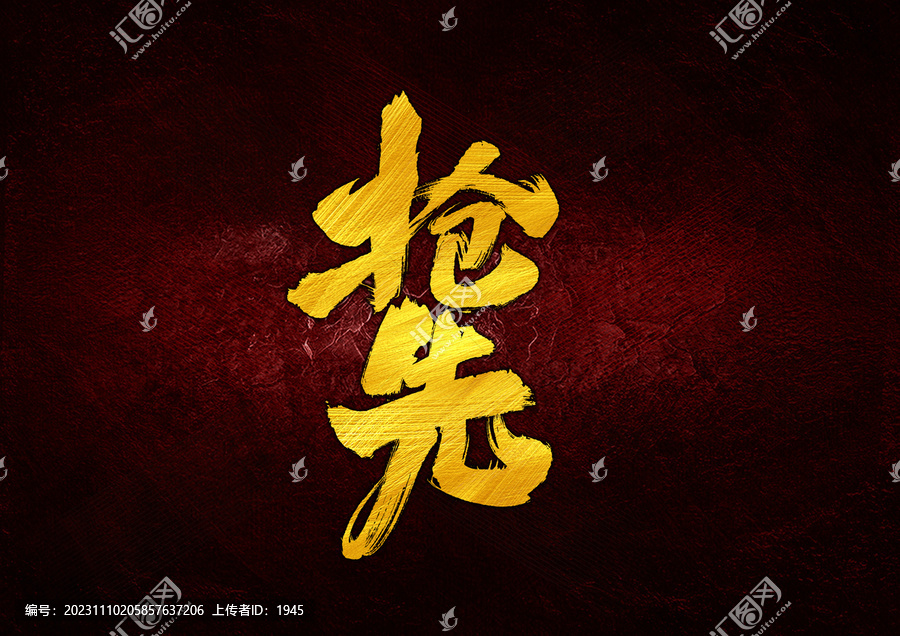 搶先字體設(shè)計(jì)