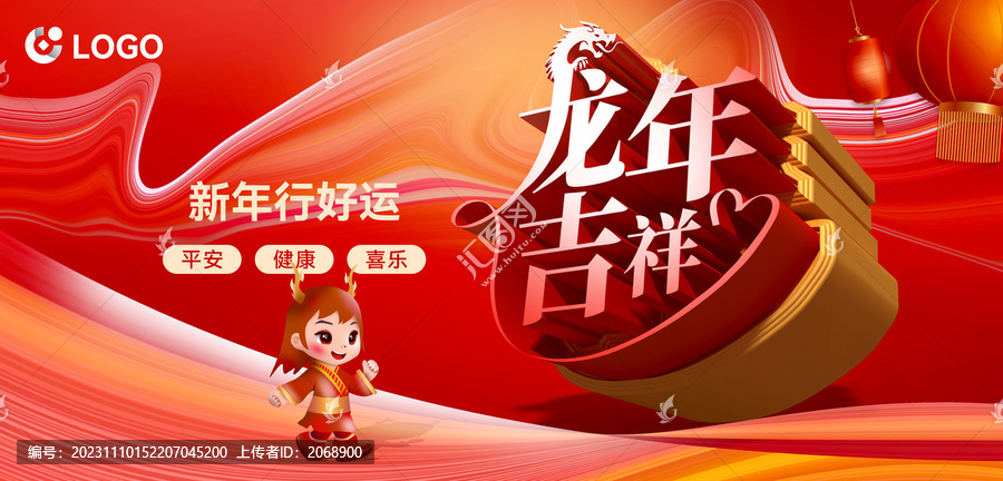 龍年吉祥主題海報