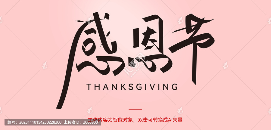 感恩節(jié)創(chuàng)意字體