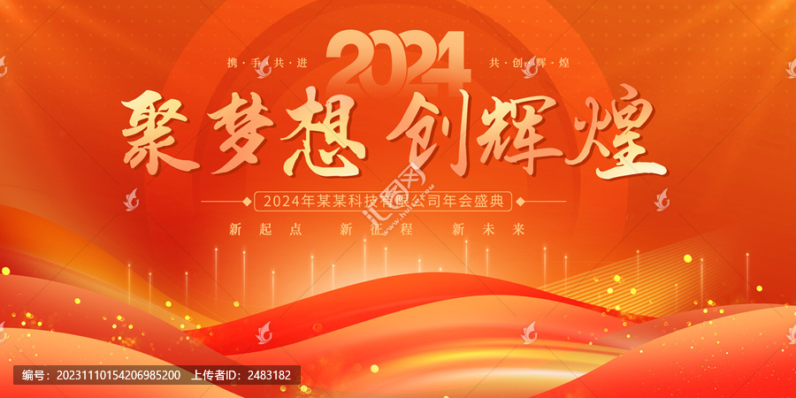 2024年會