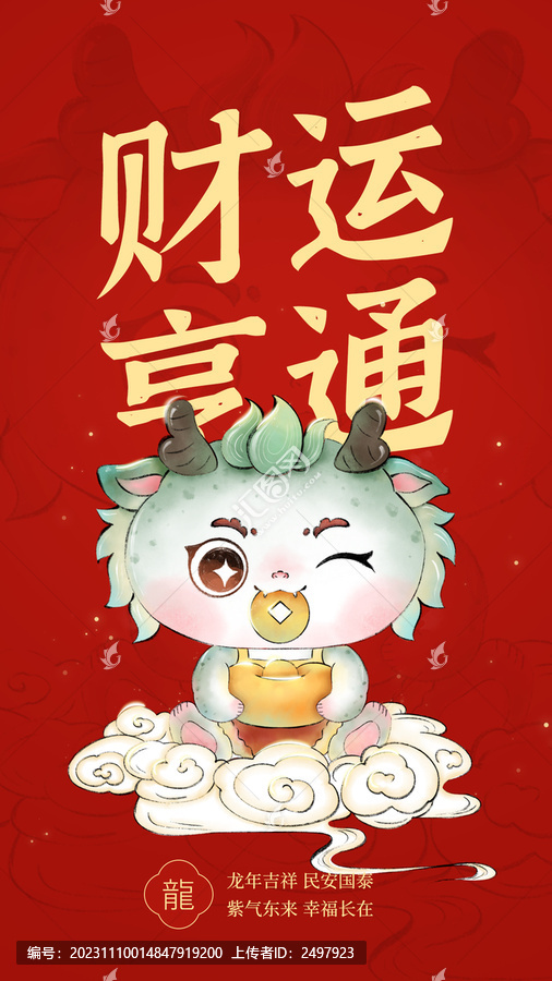 喜慶豎版財運(yùn)亨通國風(fēng)龍插畫