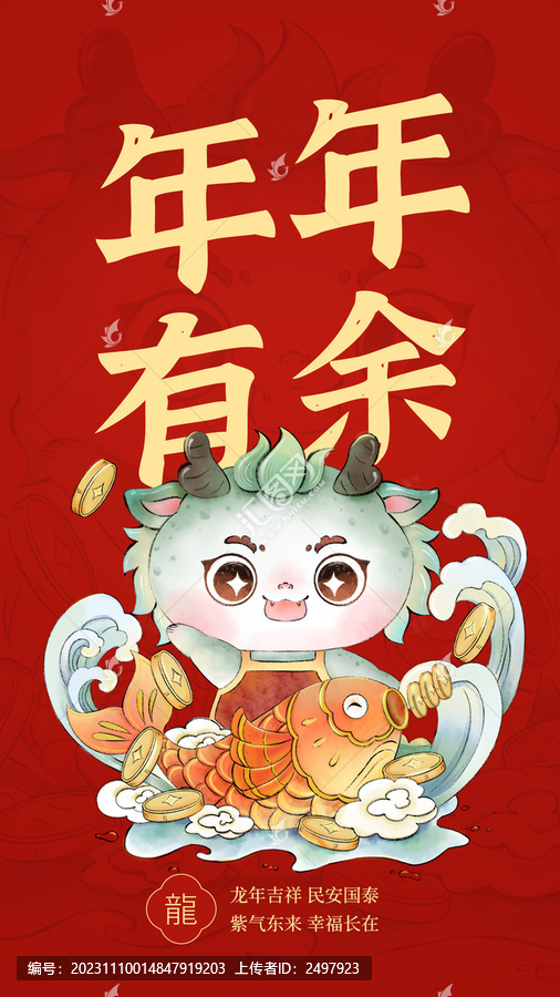 喜慶豎版年年有余國風(fēng)龍插畫