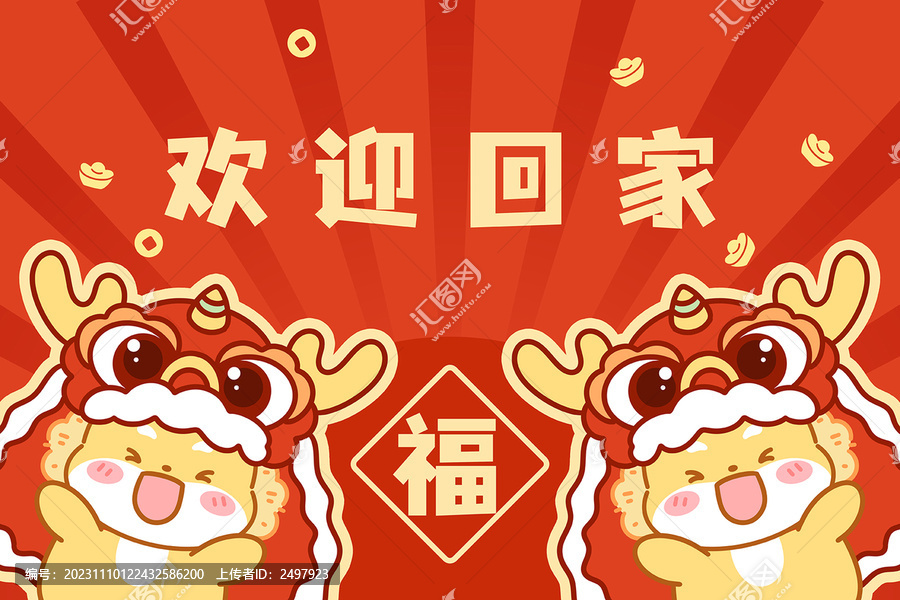 歡迎回家龍年插畫