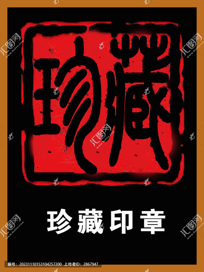 珍藏印章