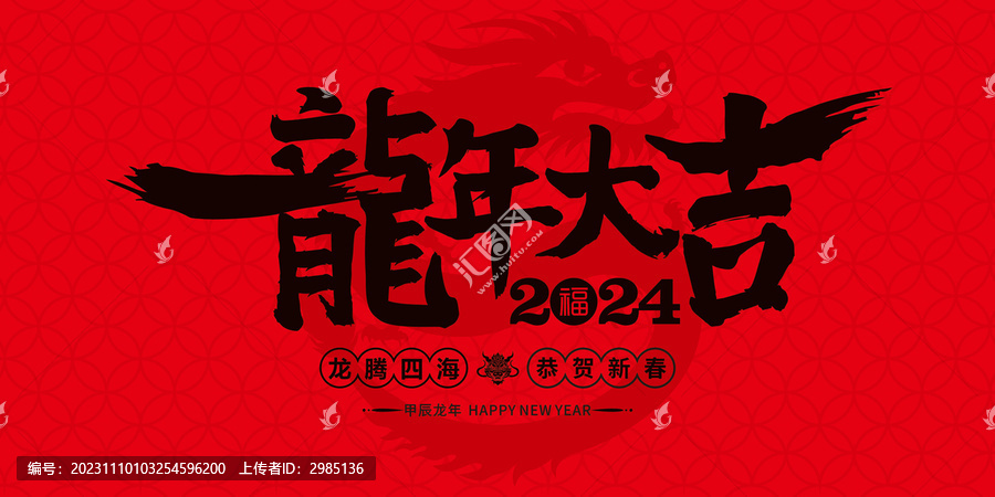 龍年大吉海報(bào)