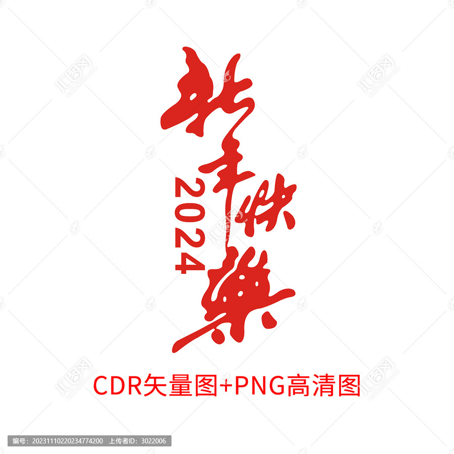 新年快樂