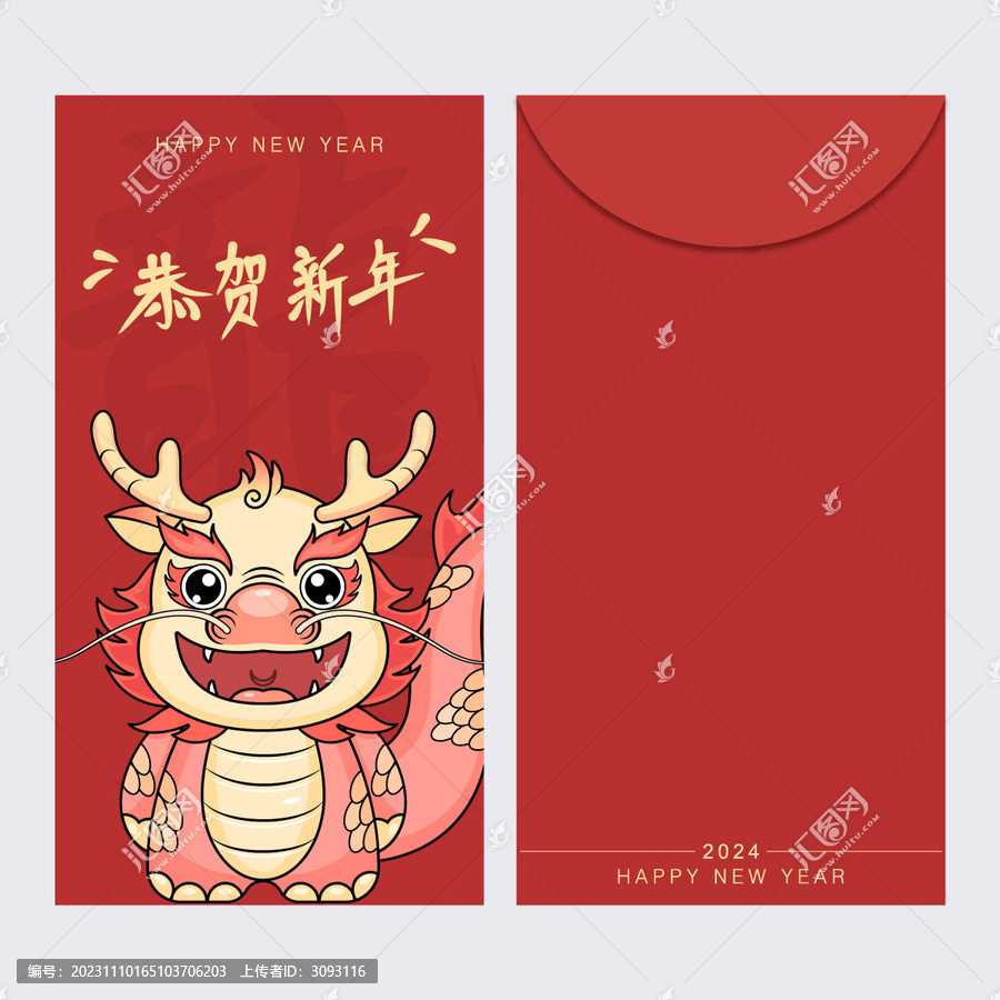 龍年紅包卡通龍恭賀新年