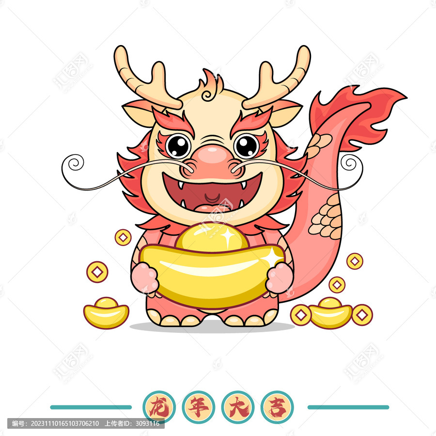 龍年卡通形象手抱元寶