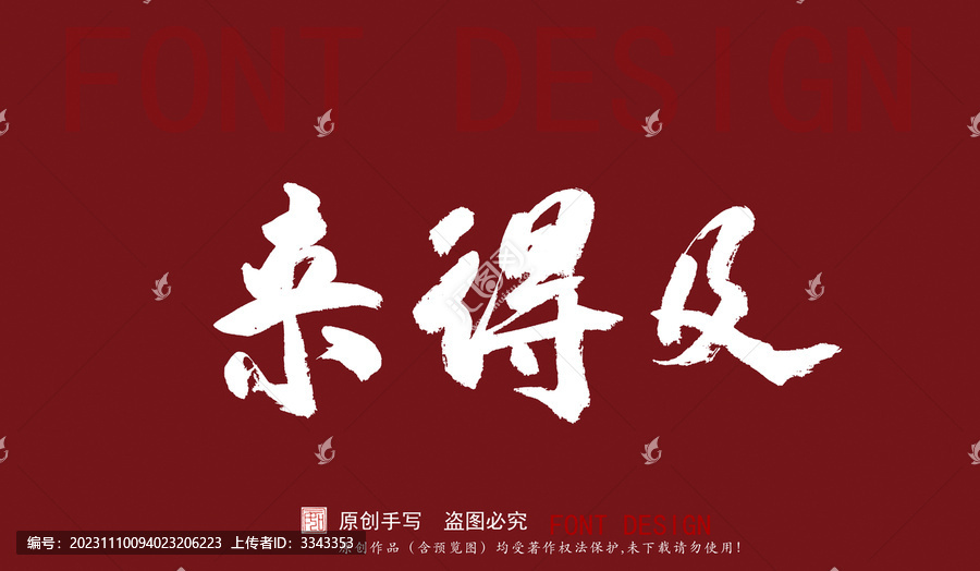 來(lái)得及