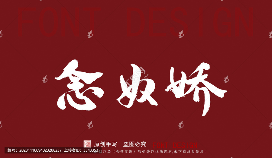念奴嬌