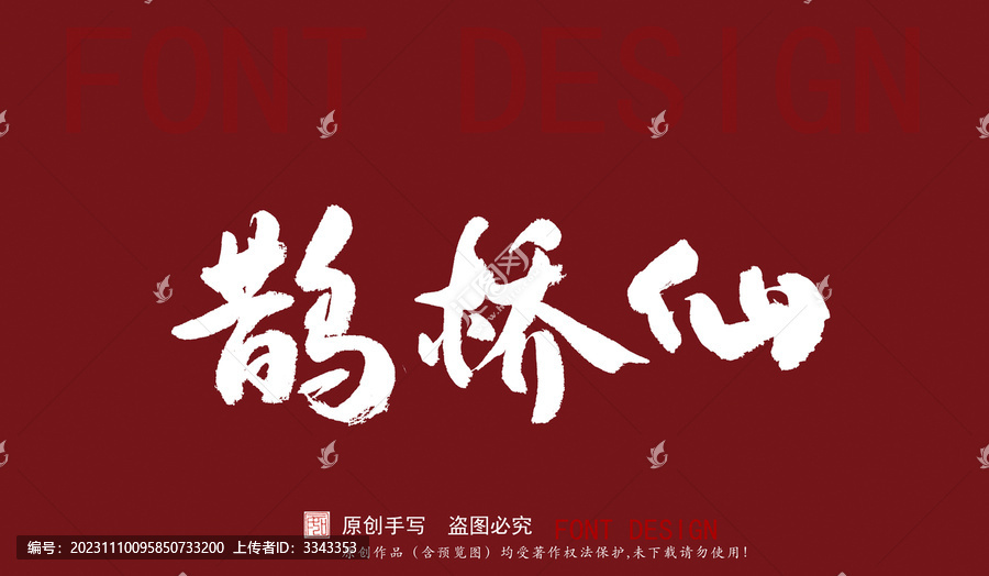 鵲橋仙