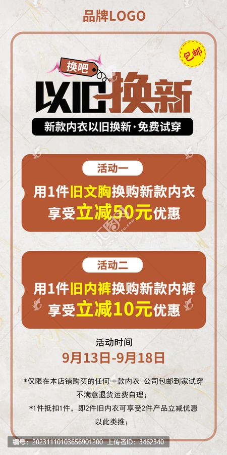 以舊換新海報新品促銷內(nèi)衣?lián)Q新