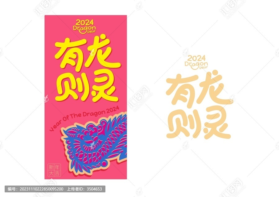 龍年矢量字