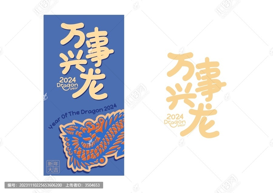 2024龍年矢量字