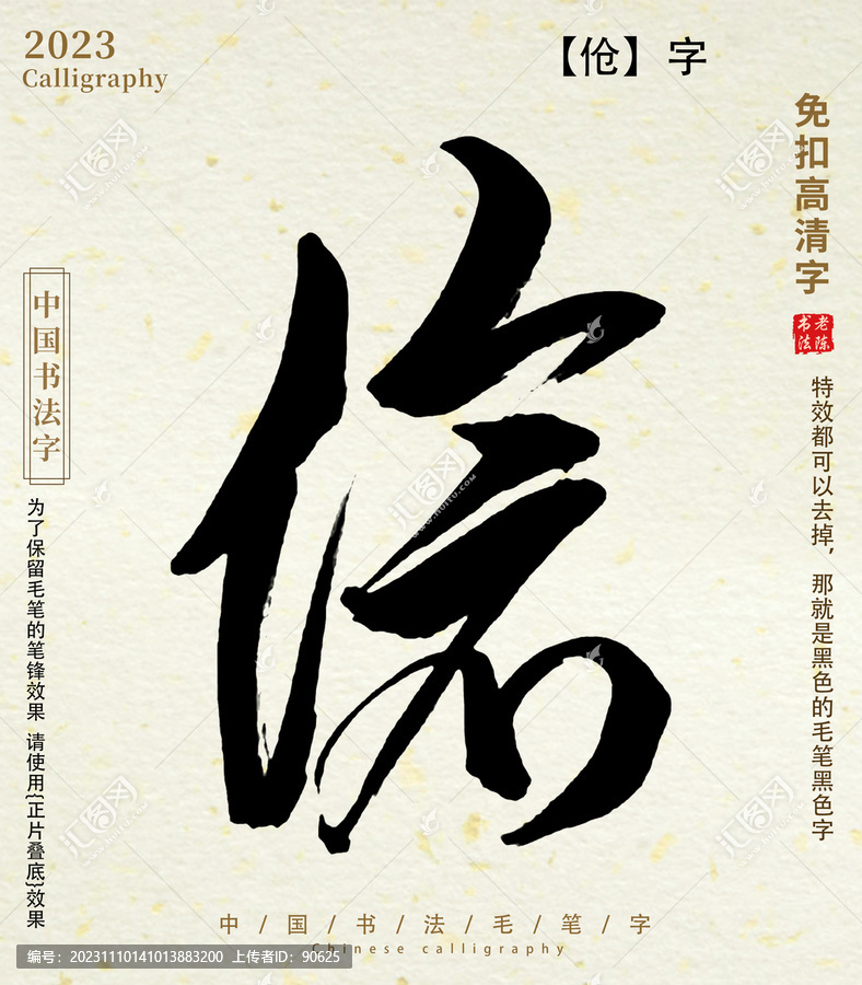 傖毛筆字