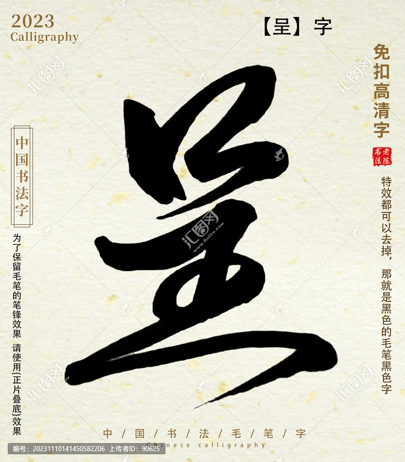 呈毛筆字