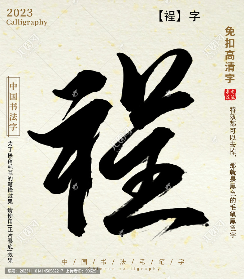 裎毛筆字