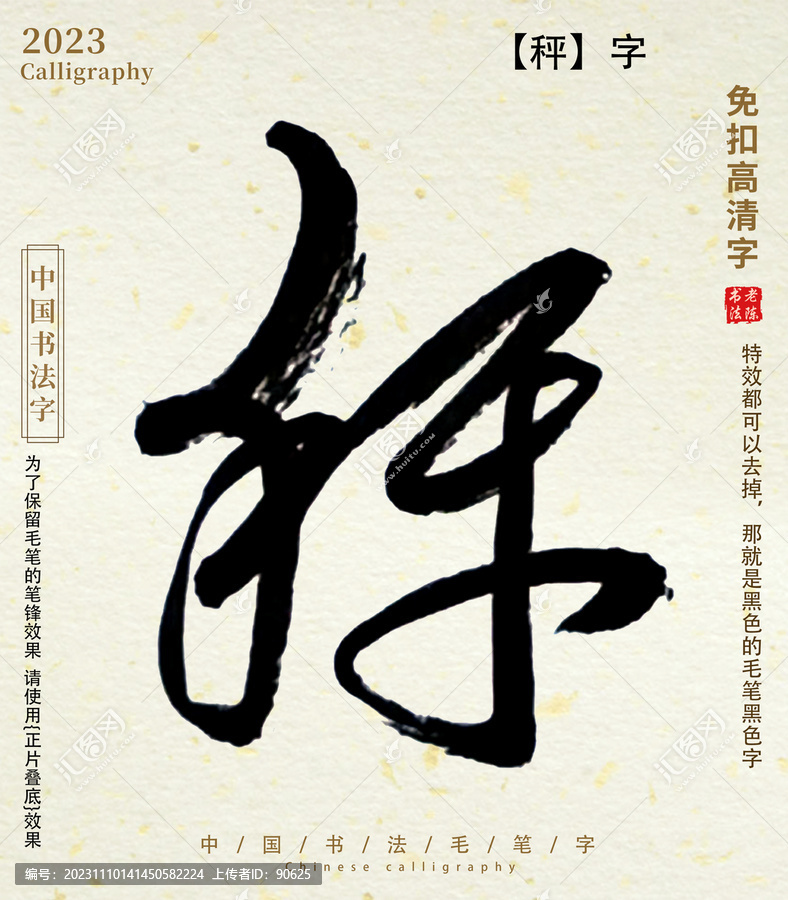 秤毛筆字