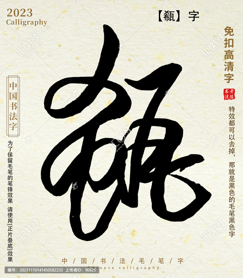瓻毛筆字