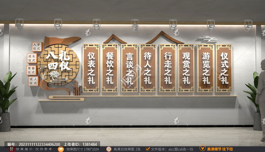 八禮四儀