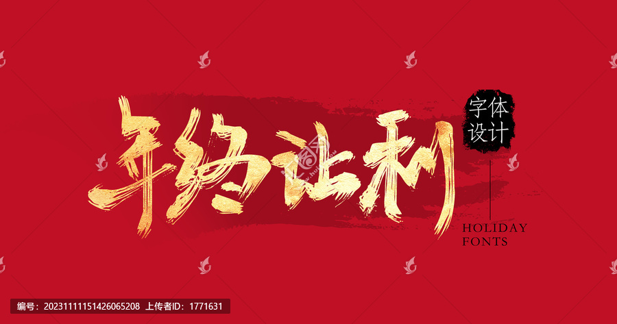 年終讓利