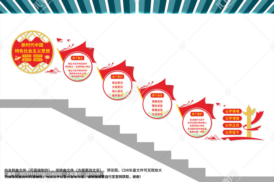 新时代中国特色社会主义思想楼梯