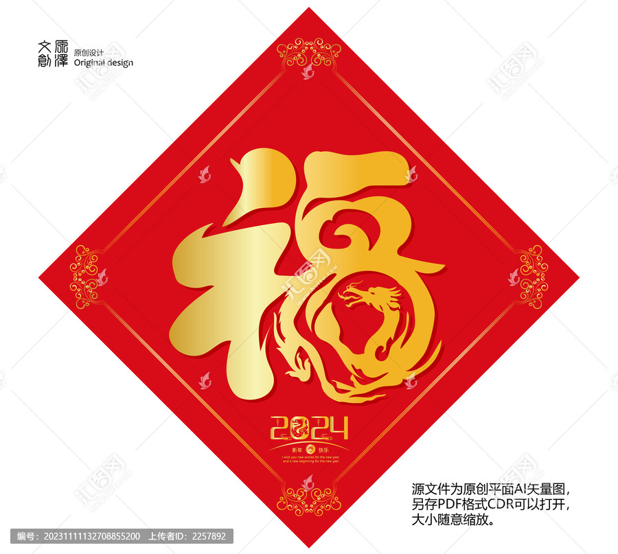 龍年福字