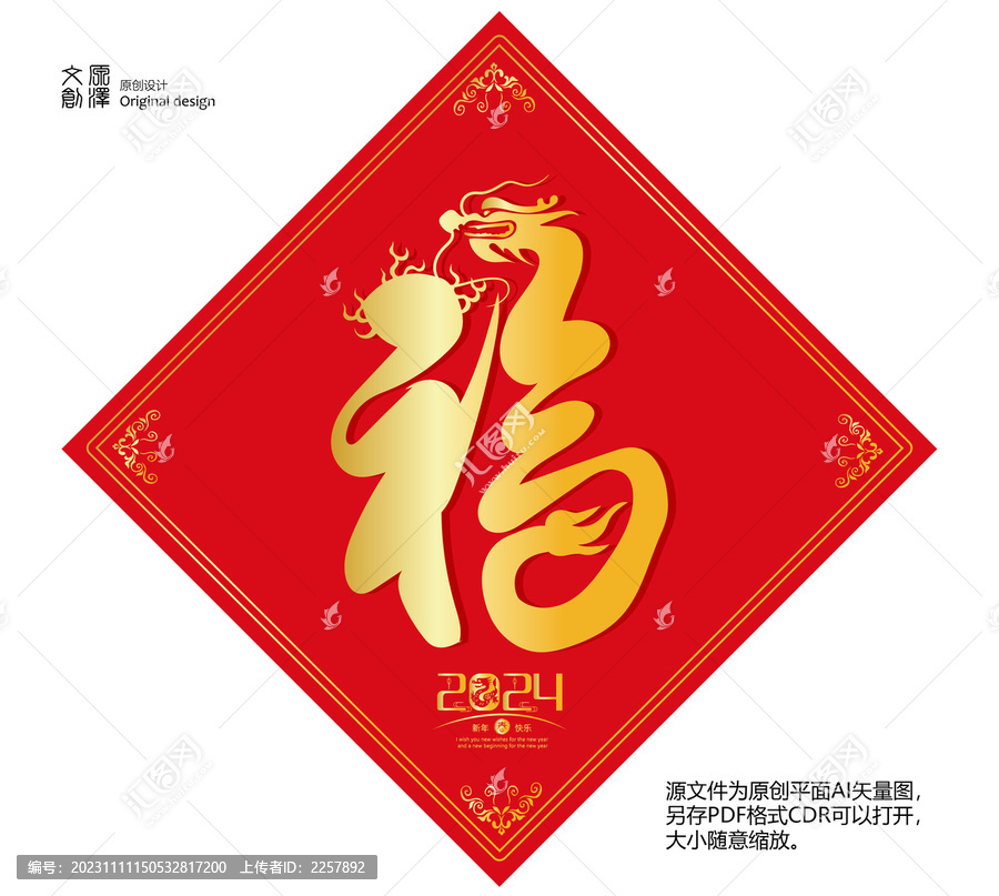 龍年福字