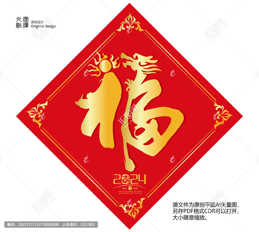 龍年福字