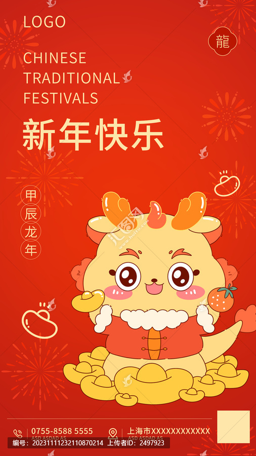 新年快乐龙年插画海报