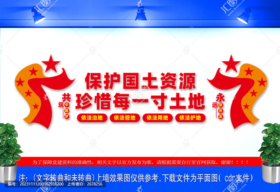 保護國土資源局宣傳