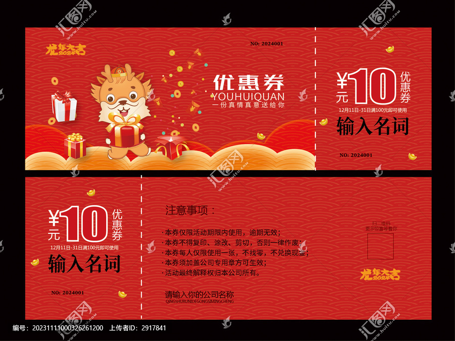 龍年優(yōu)惠券