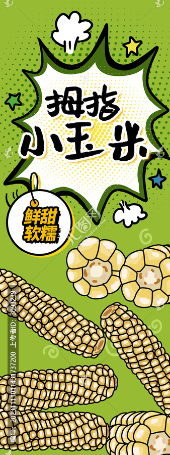 拇指小玉米包裝設(shè)計
