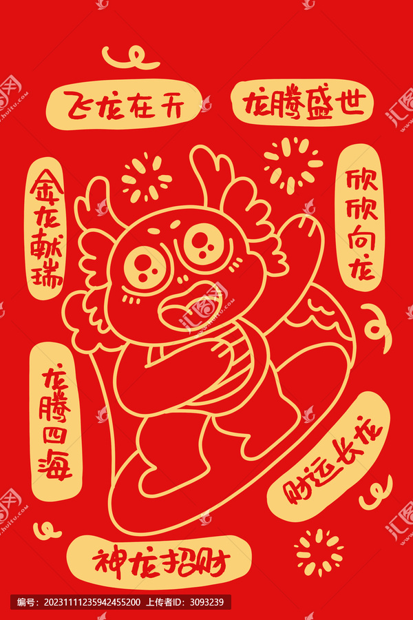 龍年紅包龍騰四海