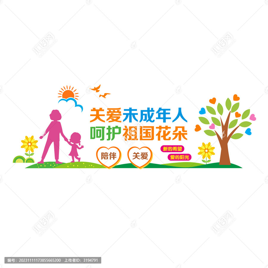 關愛未成年人