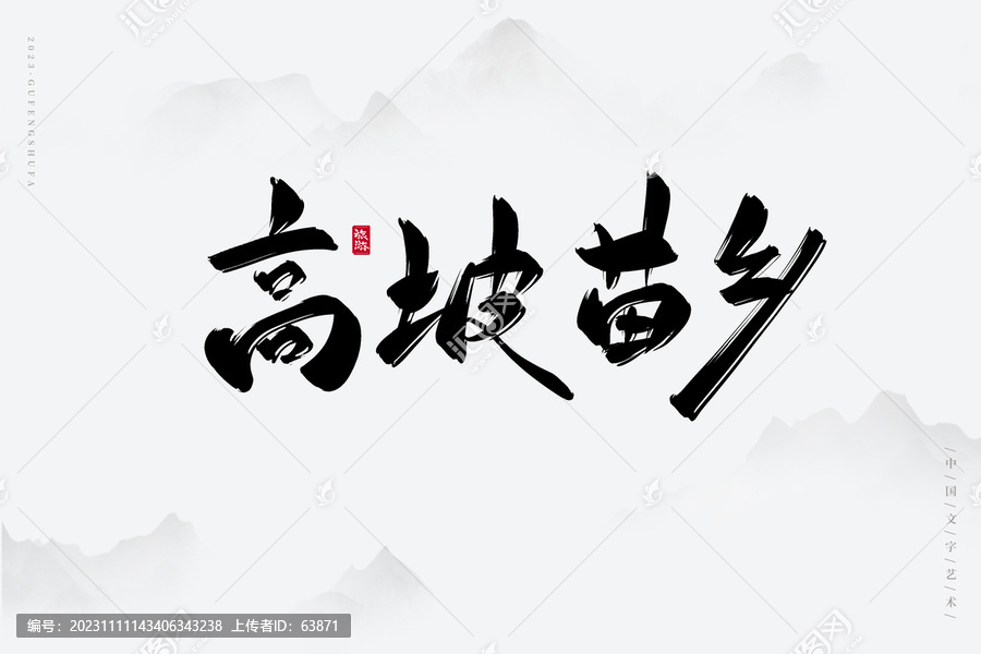 高坡苗鄉(xiāng)