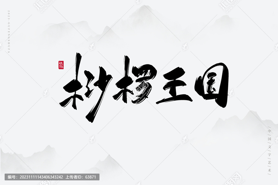 桫欏王國