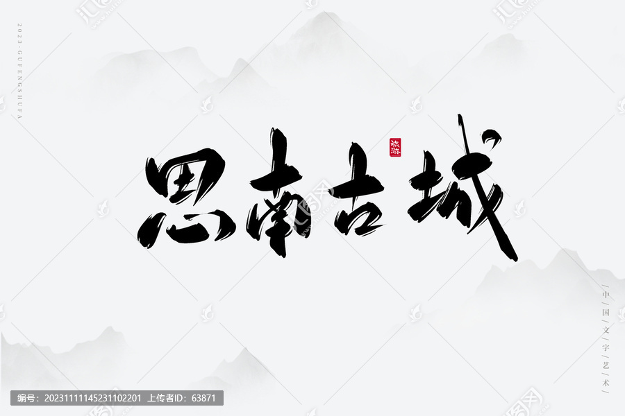 思南古城