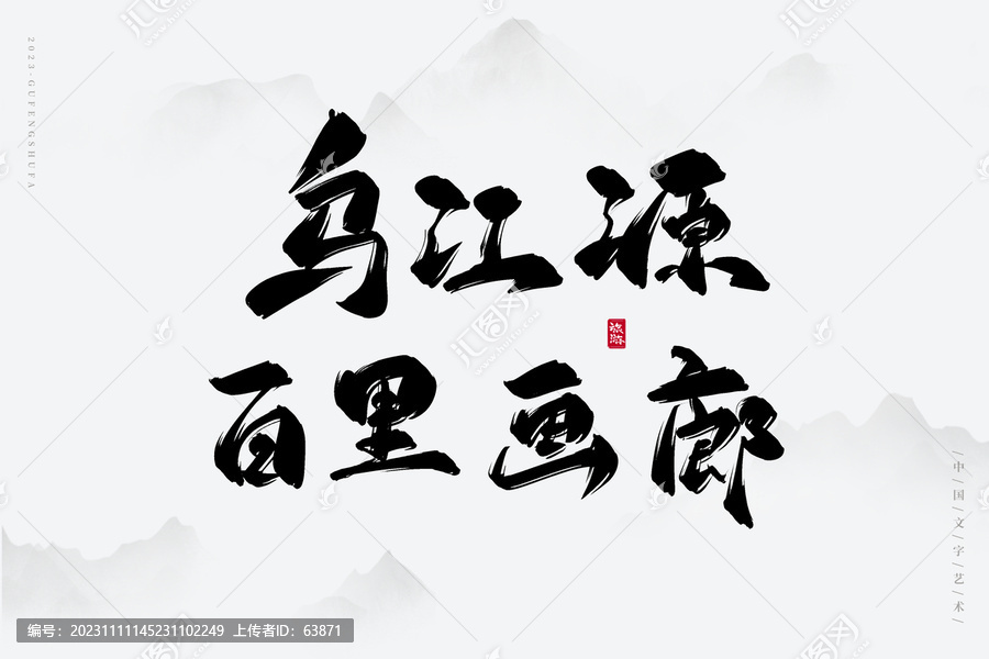 烏江源百里畫廊