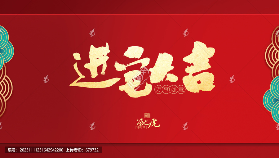 進宅大吉