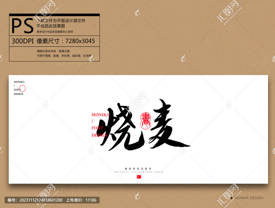 燒麥