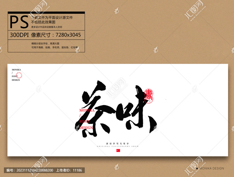 茶味