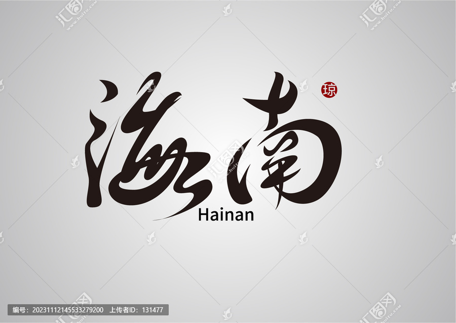海南字