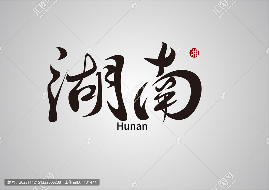 湖南字