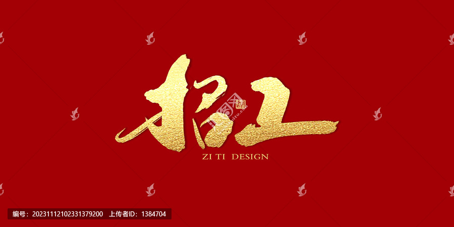 招工