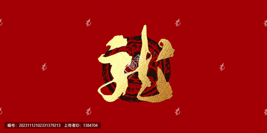 龍