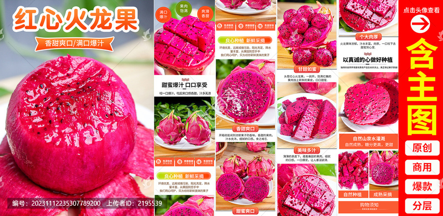 紅心火龍果詳情頁(yè)