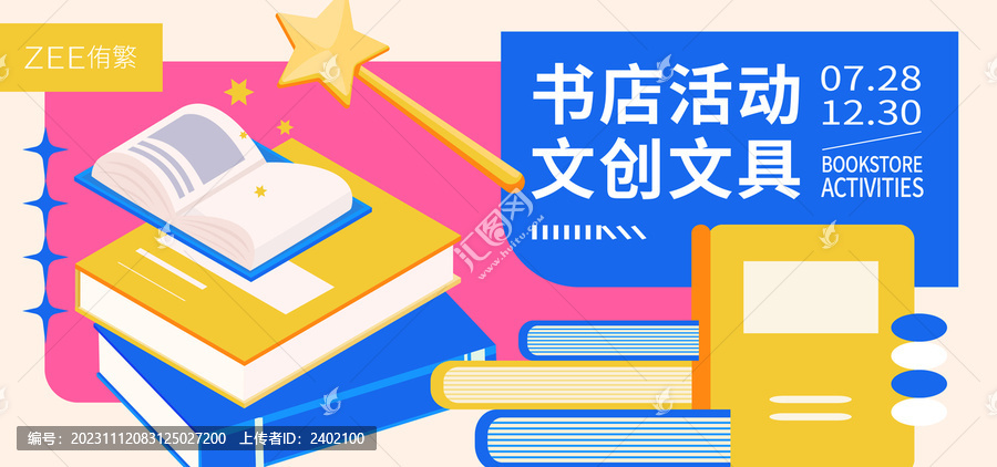 書店活動(dòng)文具文創(chuàng)