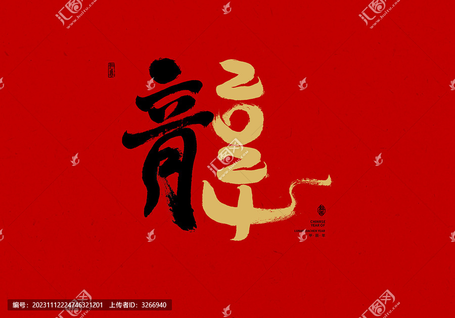 2024龍年書法